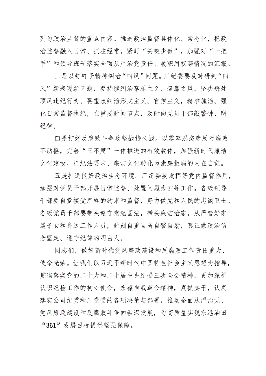 公司2024年党风廉政建设和反腐败工作会主持词(精选三篇).docx_第3页