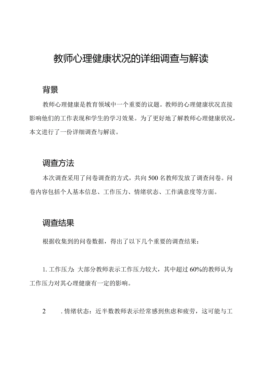 教师心理健康状况的详细调查与解读.docx_第1页