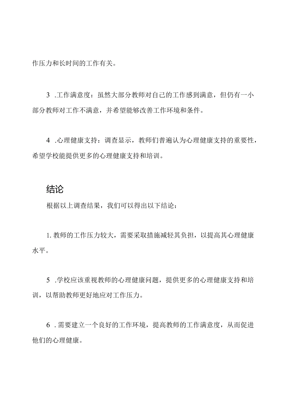 教师心理健康状况的详细调查与解读.docx_第2页
