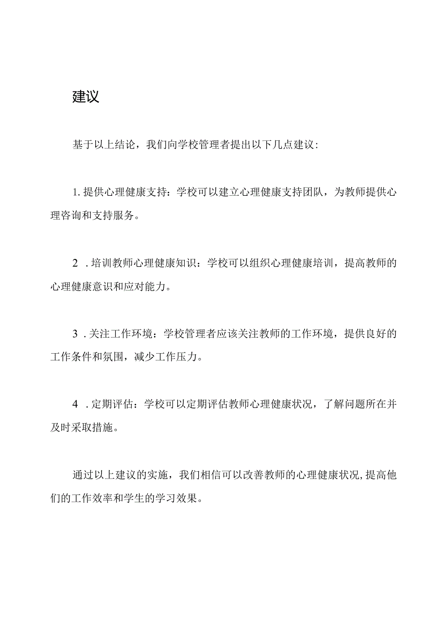 教师心理健康状况的详细调查与解读.docx_第3页