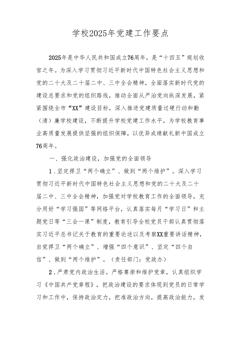 学校2025年党建工作计划（党建工作要点）.docx_第1页