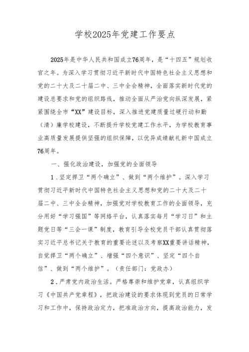 学校2025年党建工作计划（党建工作要点）.docx