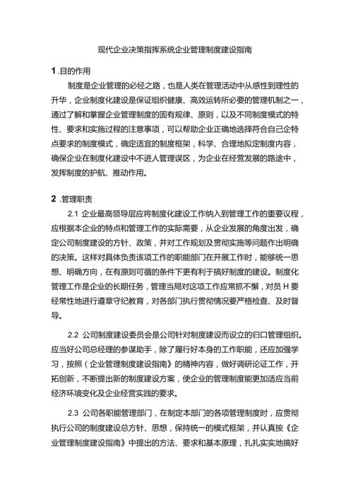 现代企业决策指挥系统企业管理制度建设指南.docx