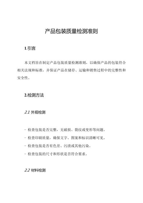 产品包装质量检测准则.docx
