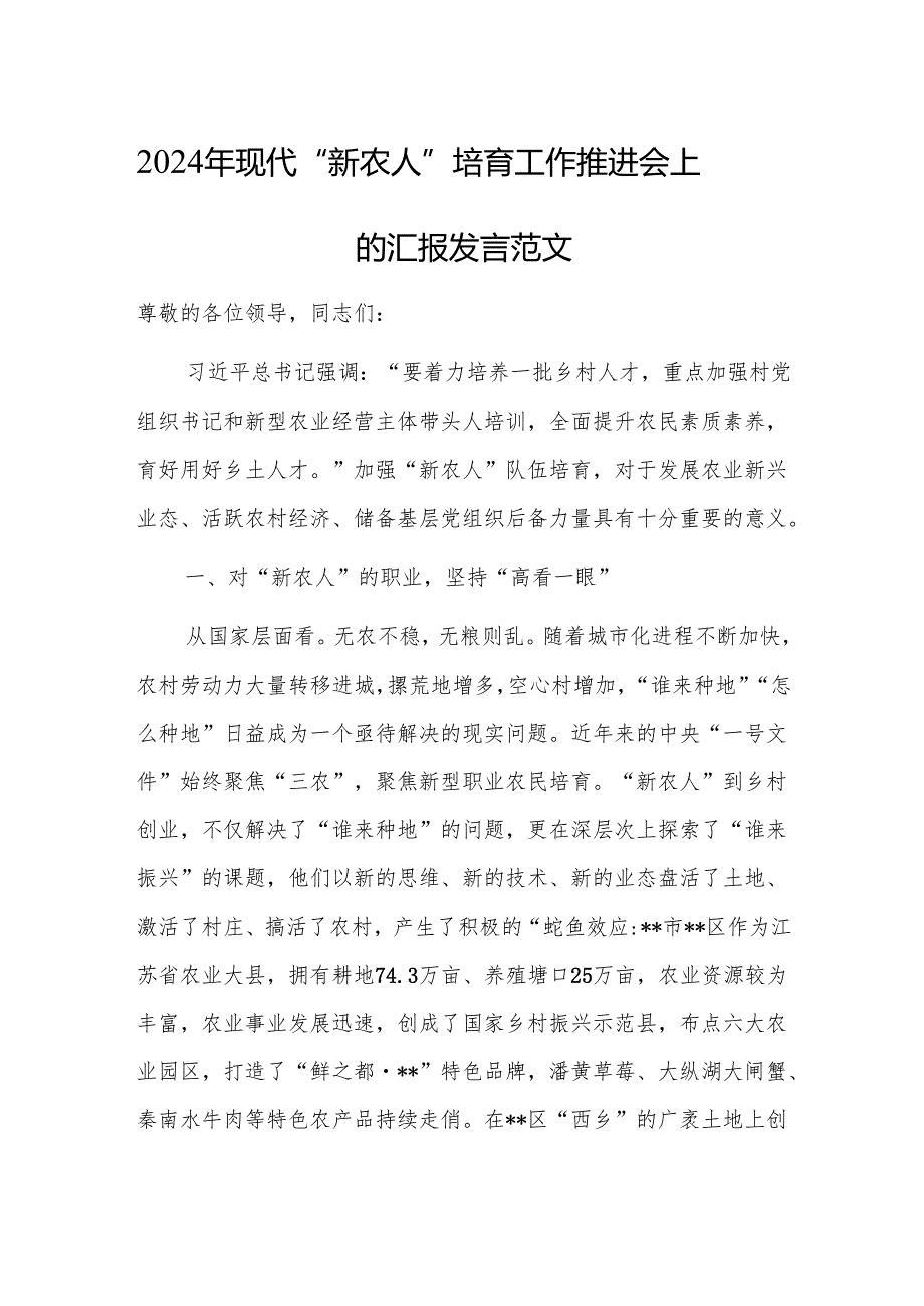 2024年现代“新农人”培育工作推进会上的汇报发言范文.docx_第1页