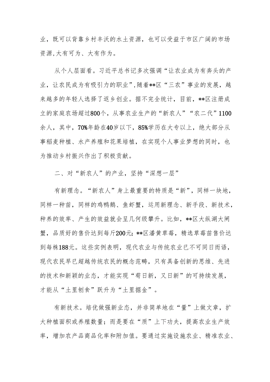 2024年现代“新农人”培育工作推进会上的汇报发言范文.docx_第2页
