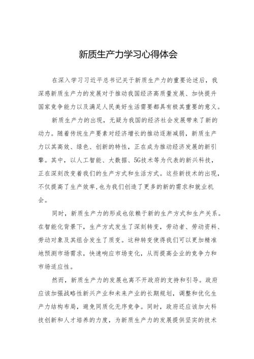 “新质生产力”学习心得体会二十二篇.docx