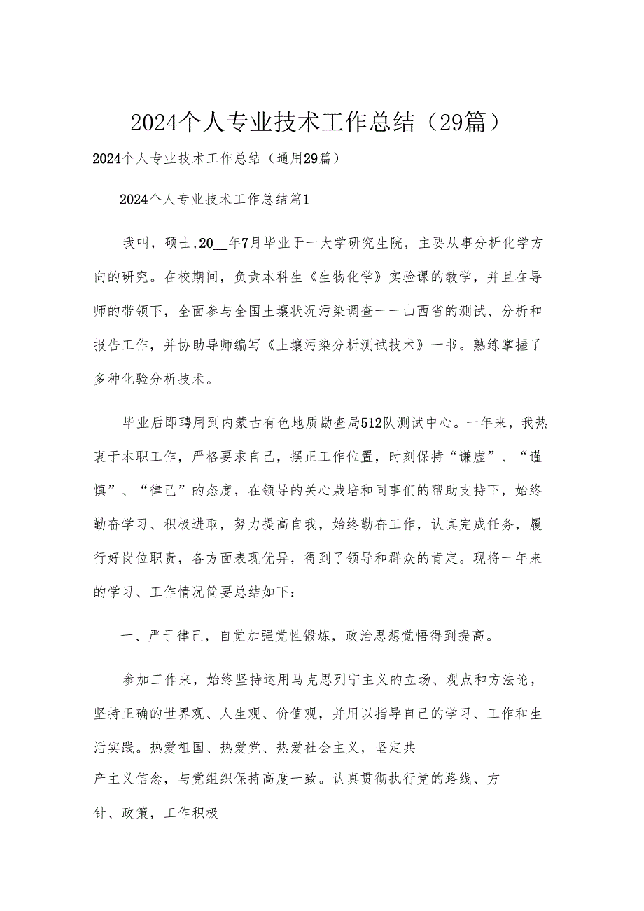 2024个人专业技术工作总结（29篇）.docx_第1页