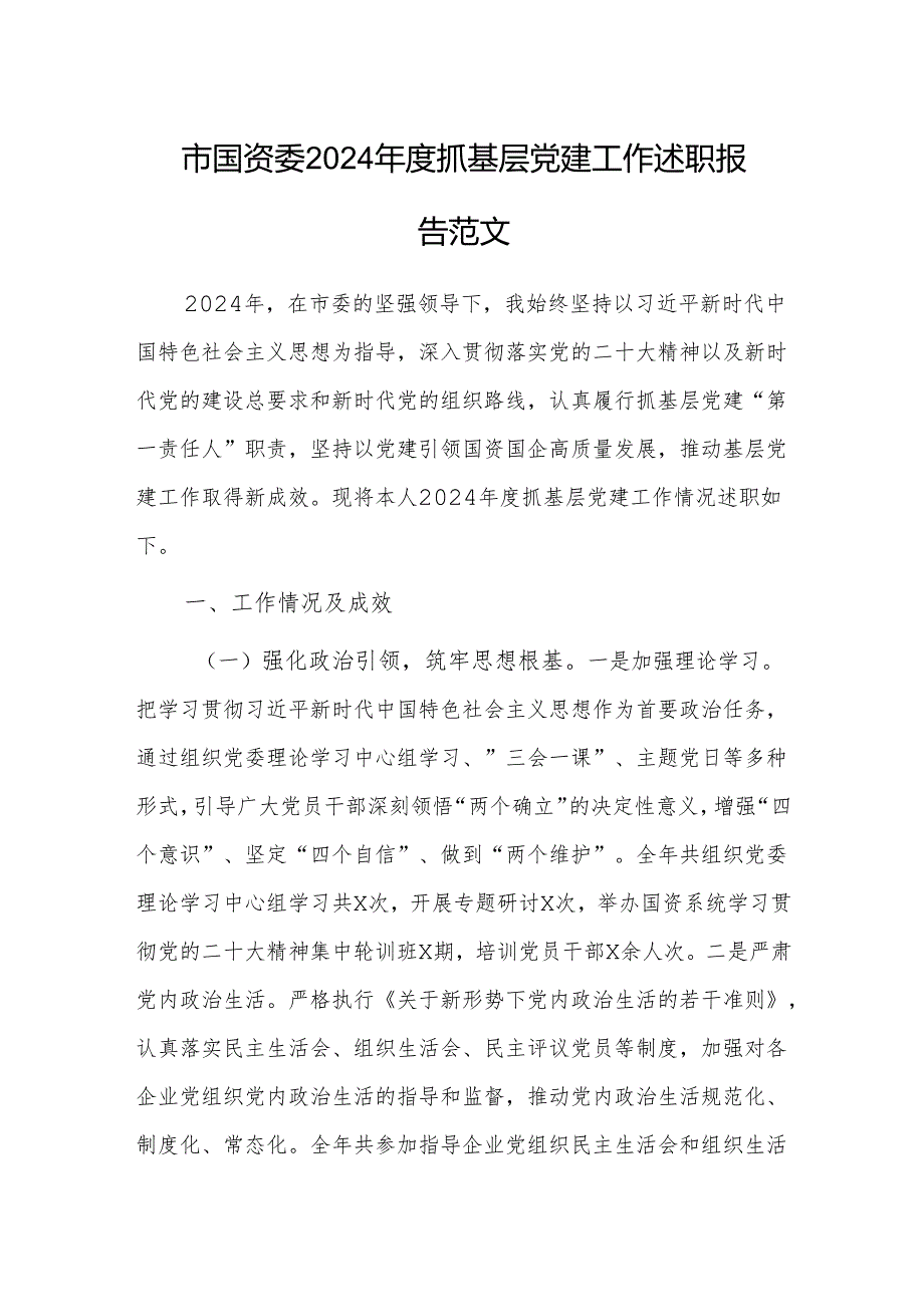 市国资委2024抓基层党建工作述职报告范文.docx_第1页