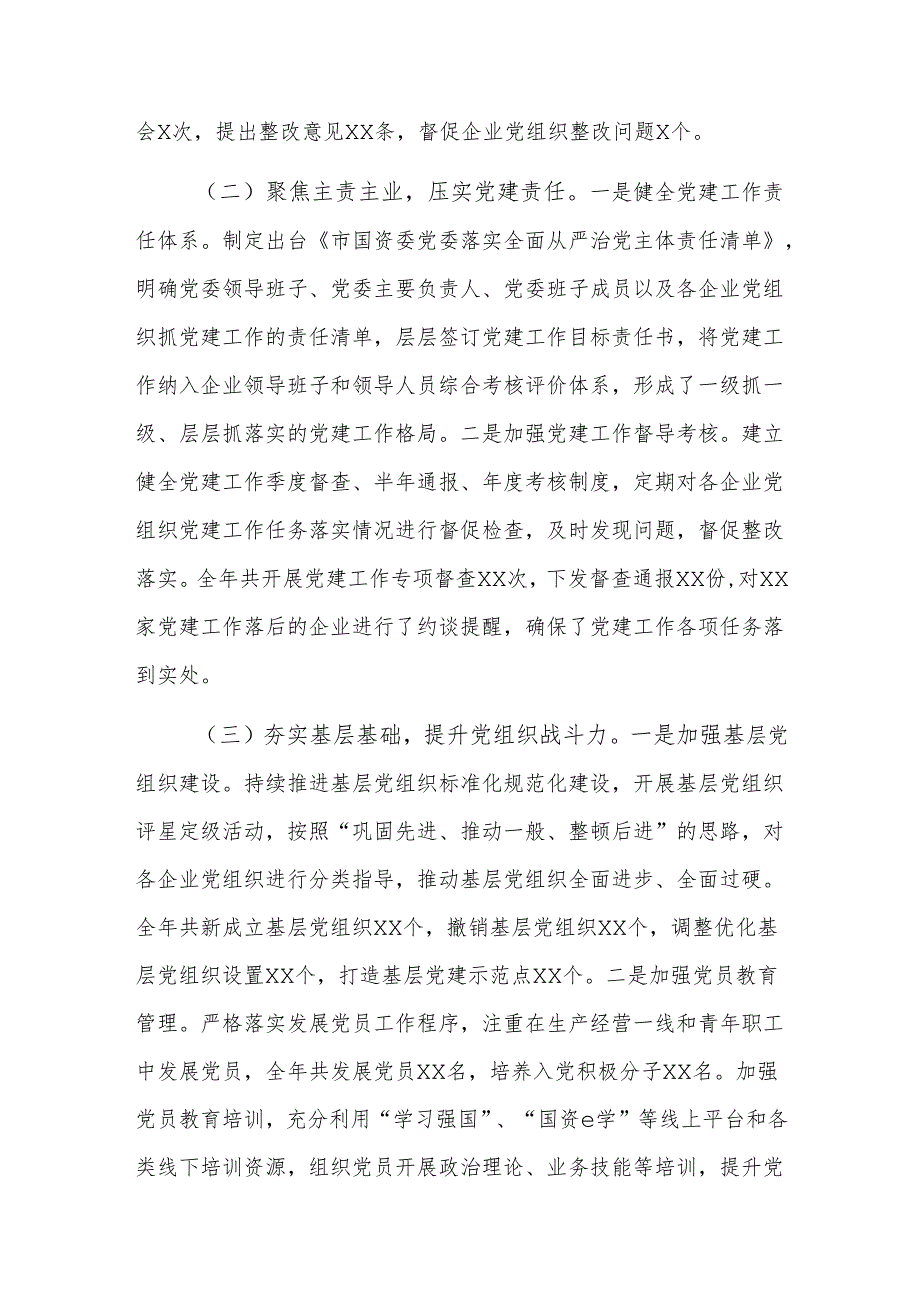 市国资委2024抓基层党建工作述职报告范文.docx_第2页