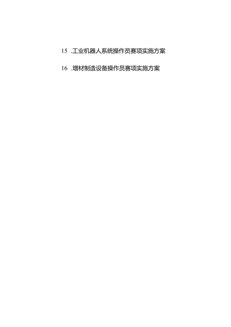 重庆市第四届数字技能竞赛17项各赛项实施方案汇总.docx_第2页