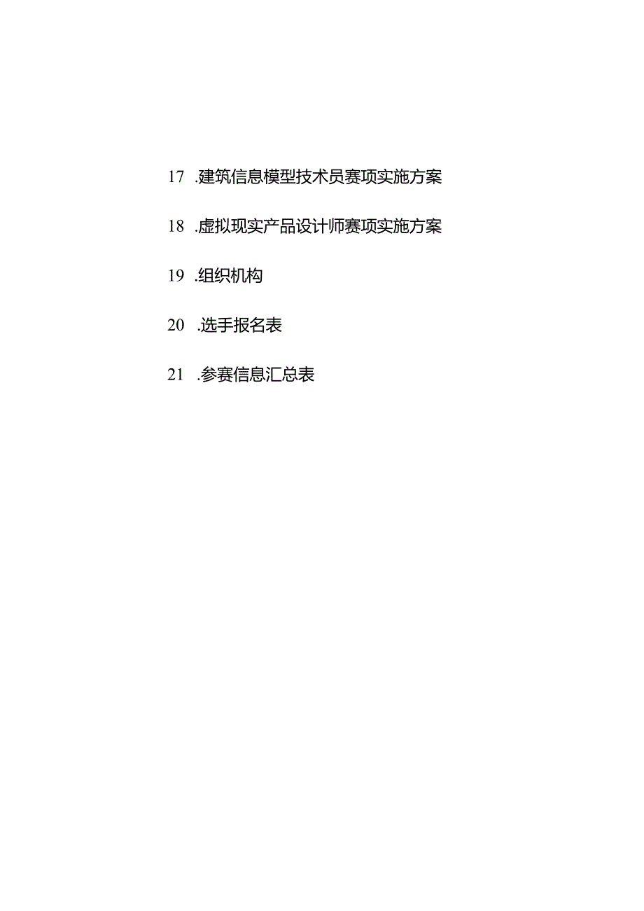 重庆市第四届数字技能竞赛17项各赛项实施方案汇总.docx_第3页