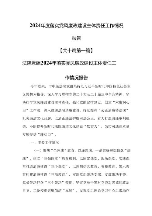 （10篇）2024落实党风廉政建设主体责任工作情况报告.docx