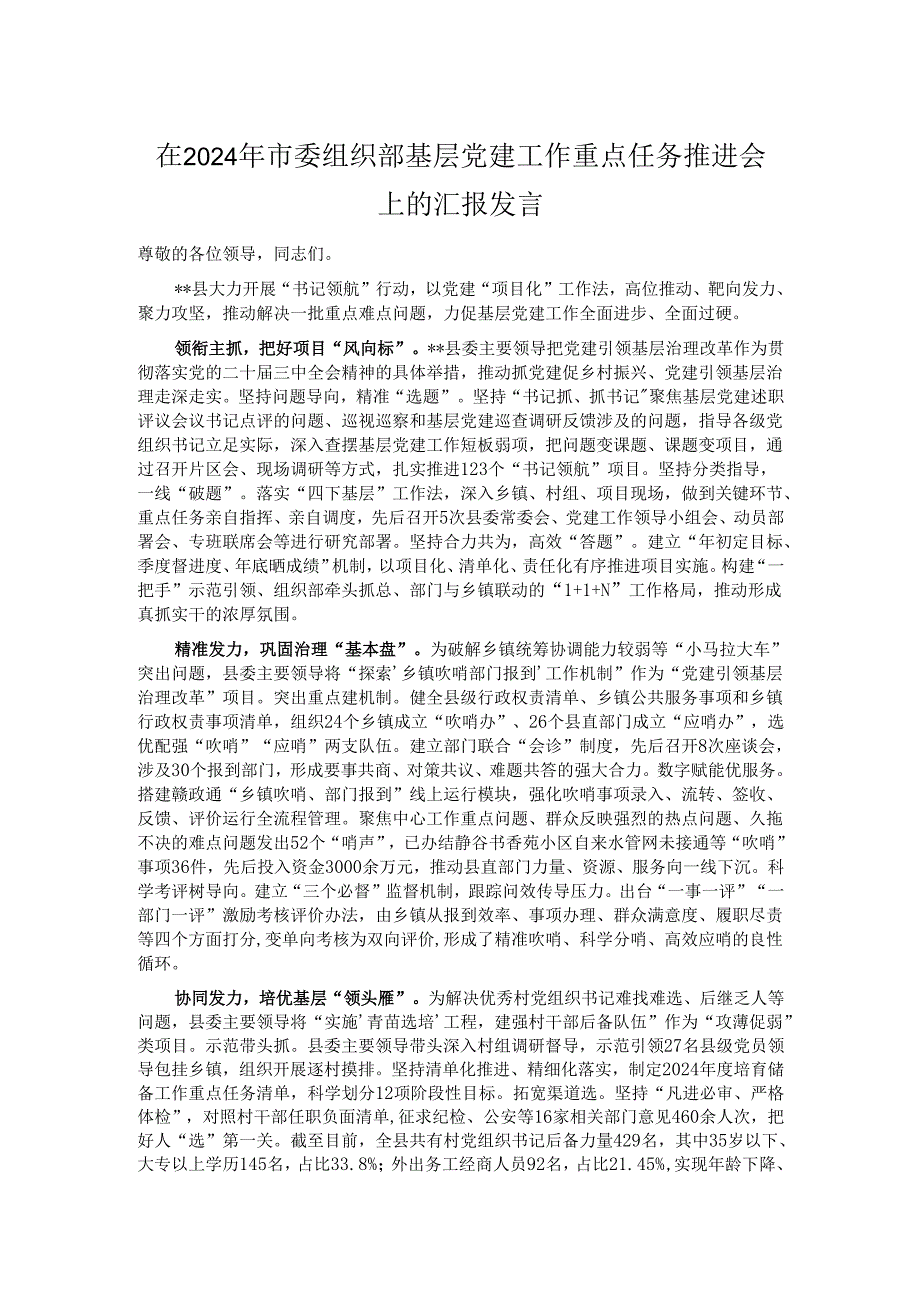 在2024年市委组织部基层党建工作重点任务推进会上的汇报发言.docx_第1页