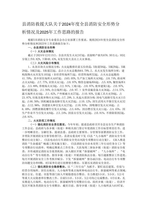 县消防救援大队关于2024全县消防安全形势分析情况及2025年工作思路的报告.docx
