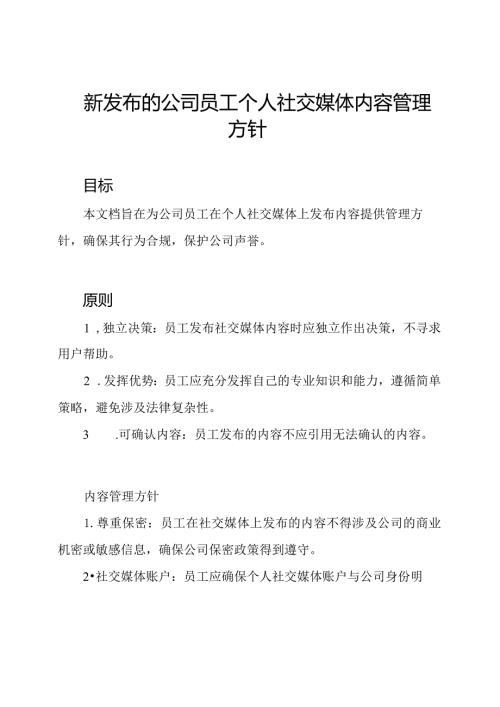 新发布的公司员工个人社交媒体内容管理方针.docx