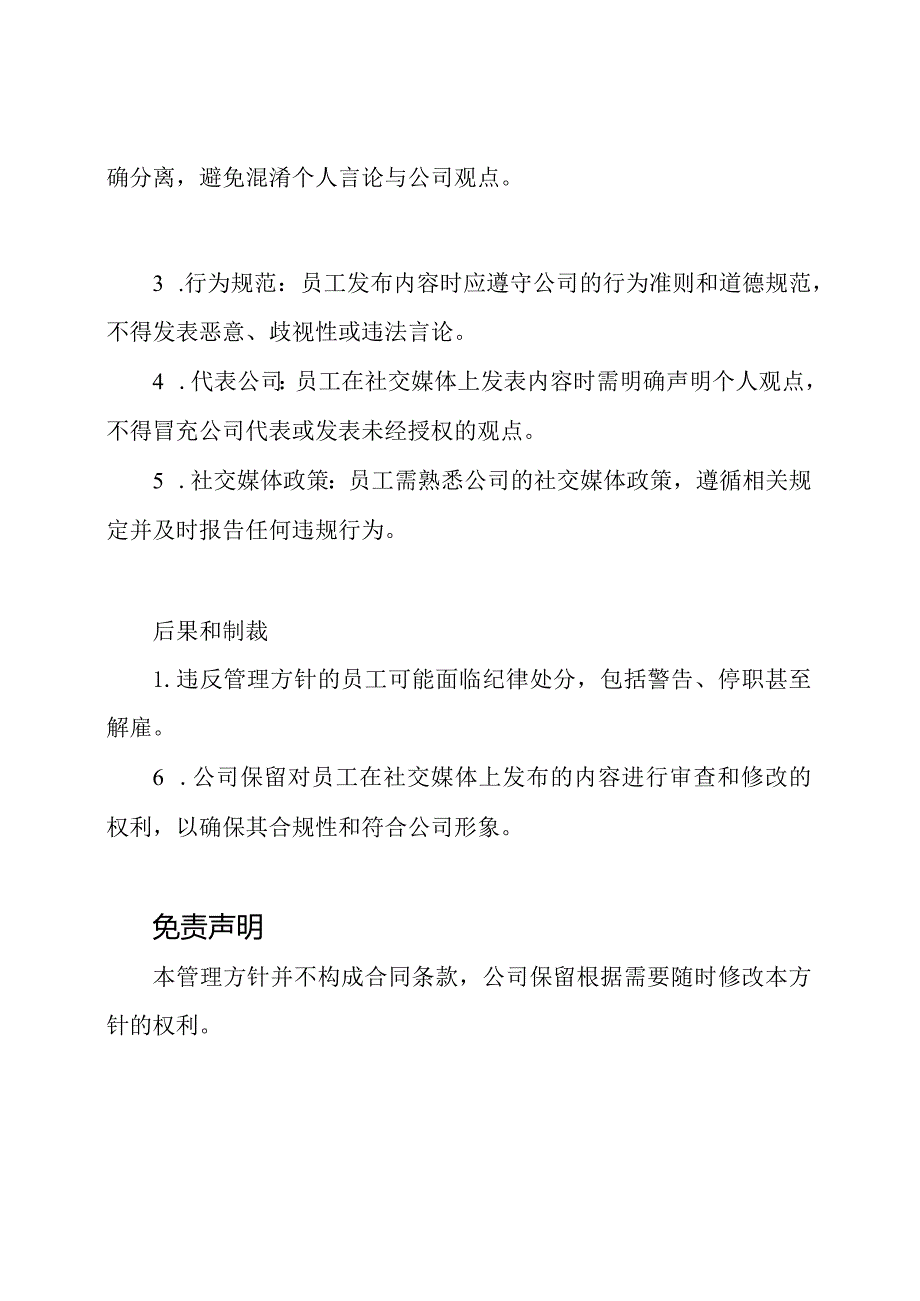 新发布的公司员工个人社交媒体内容管理方针.docx_第2页