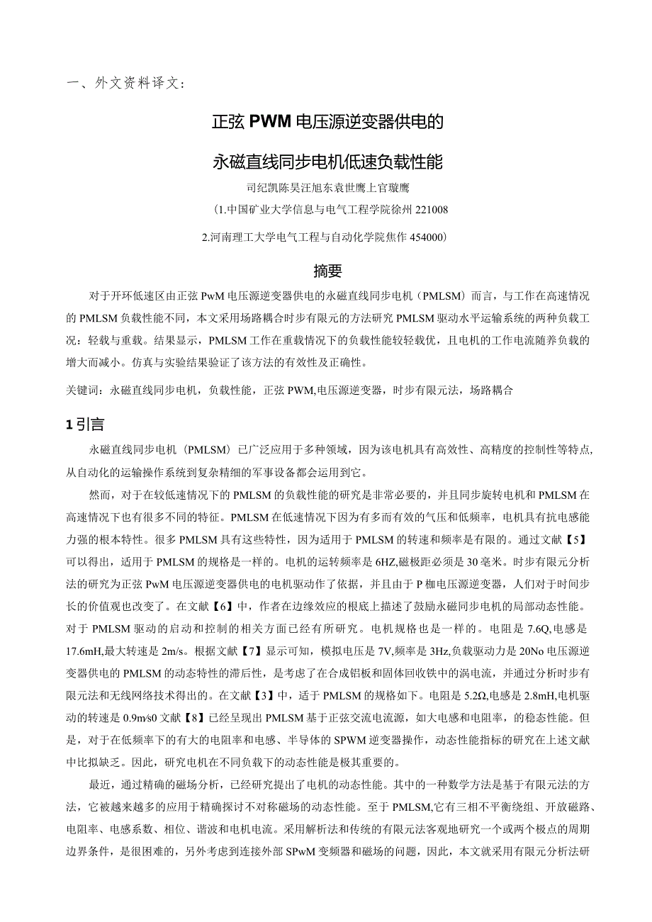 永磁直线同步电机低速负载性能(中英文对照).docx_第1页