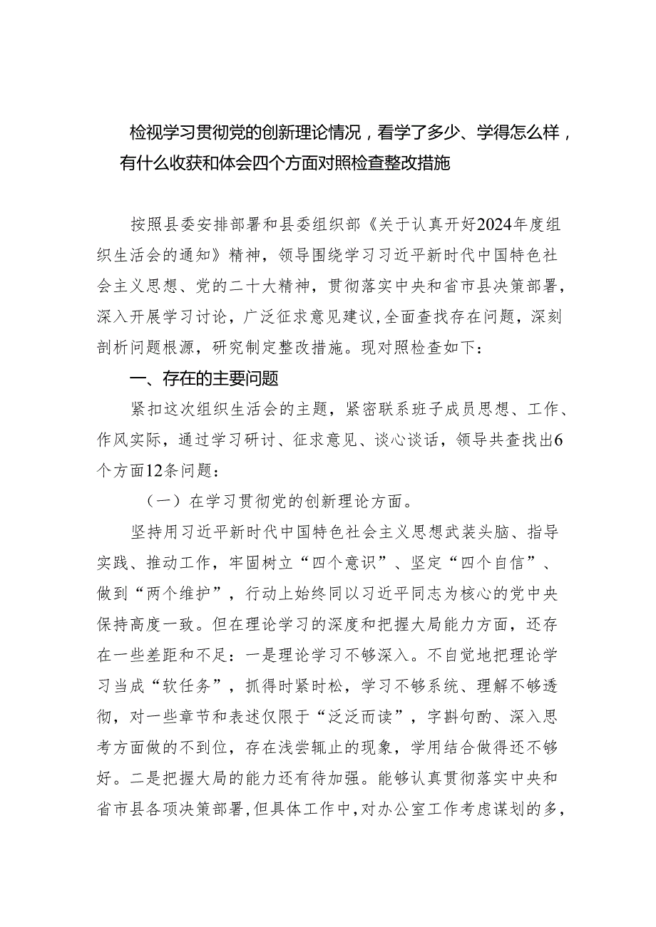 检视学习贯彻党的创新理论情况看学了多少、学得怎么样有什么收获和体会四个方面对照检查整改措施（共9篇）.docx_第1页