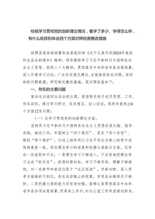 检视学习贯彻党的创新理论情况看学了多少、学得怎么样有什么收获和体会四个方面对照检查整改措施（共9篇）.docx