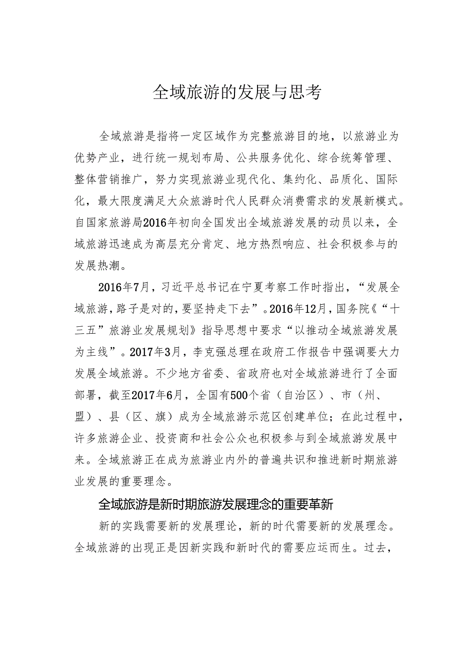 全域旅游的发展与思考.docx_第1页