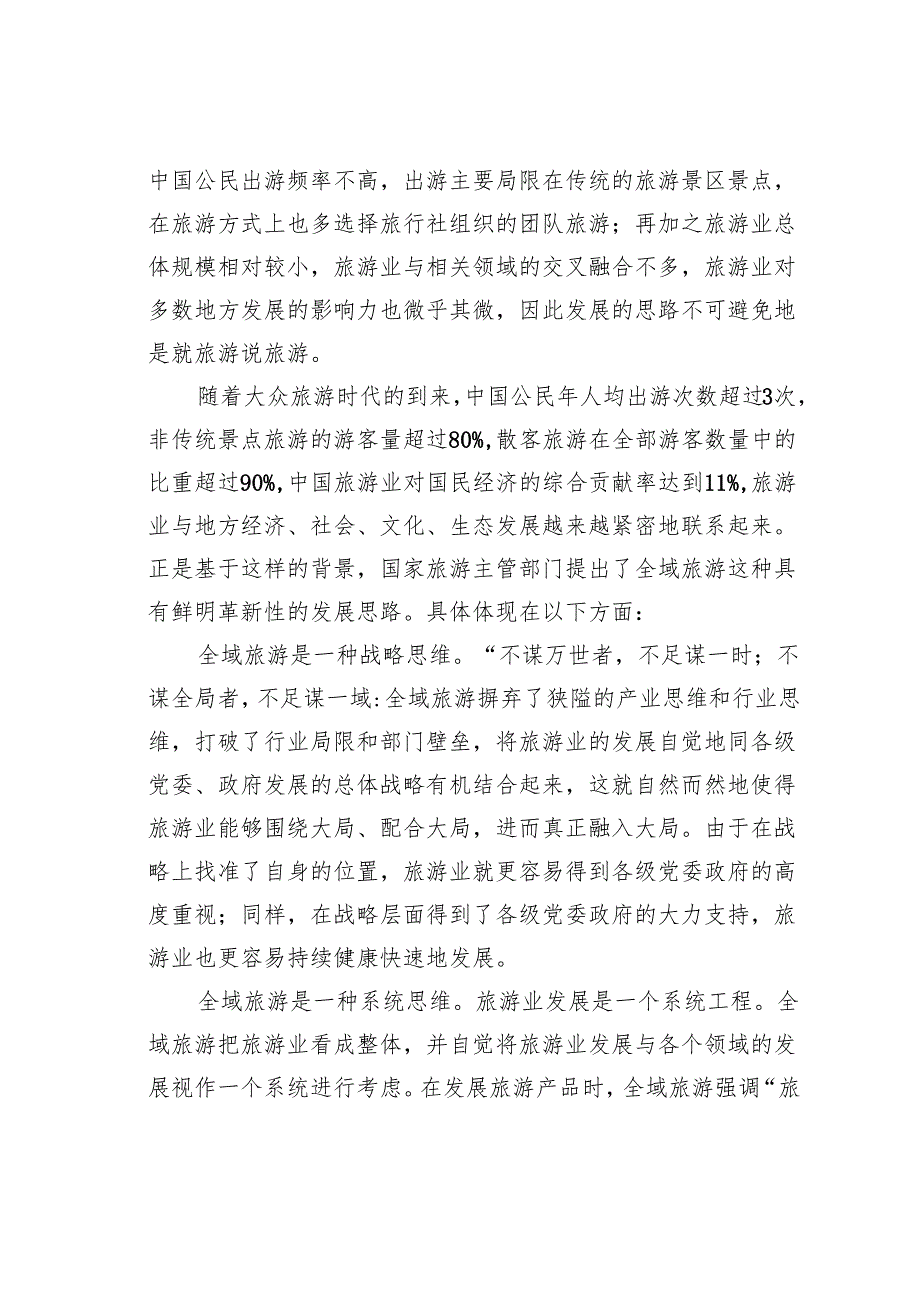 全域旅游的发展与思考.docx_第2页