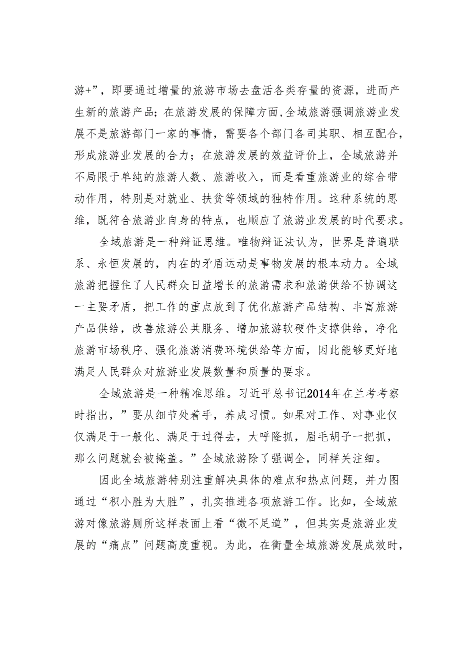 全域旅游的发展与思考.docx_第3页