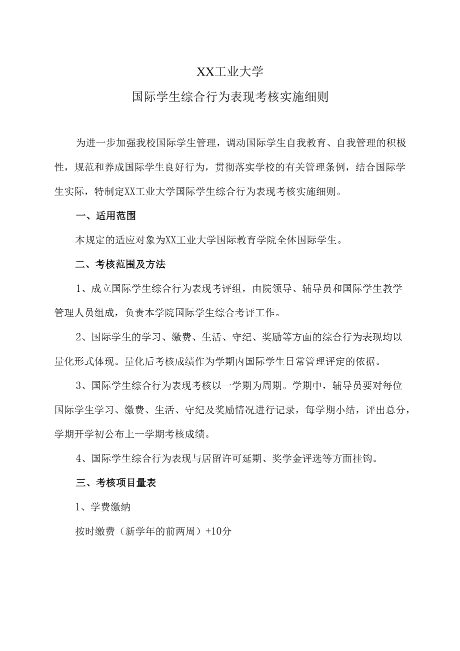 XX工业大学国际学生综合行为表现考核实施细则（2024年）.docx_第1页