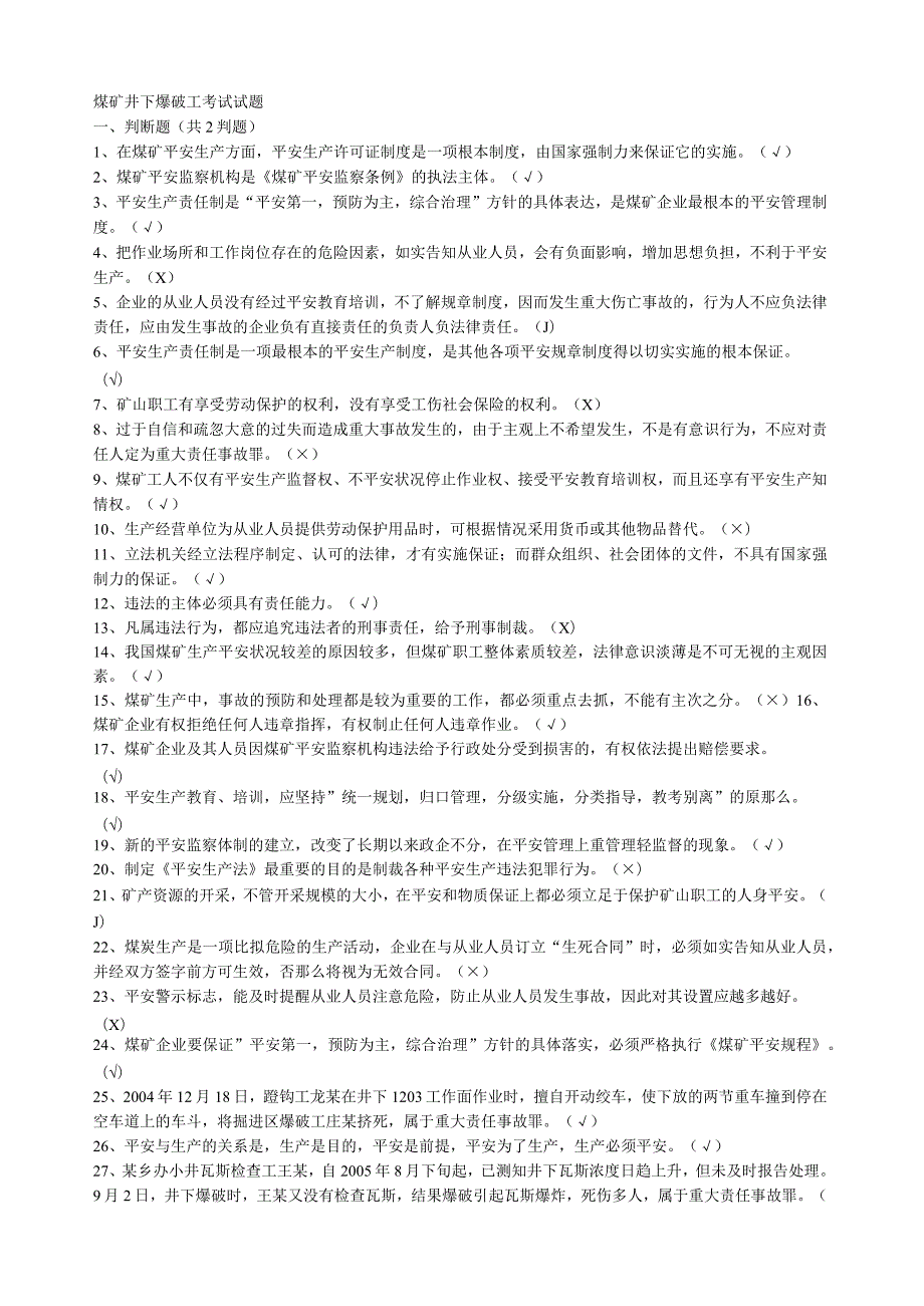 煤矿井下爆破工考试试题.docx_第1页