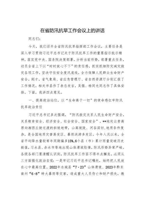 在省防汛抗旱工作会议上的讲话.docx