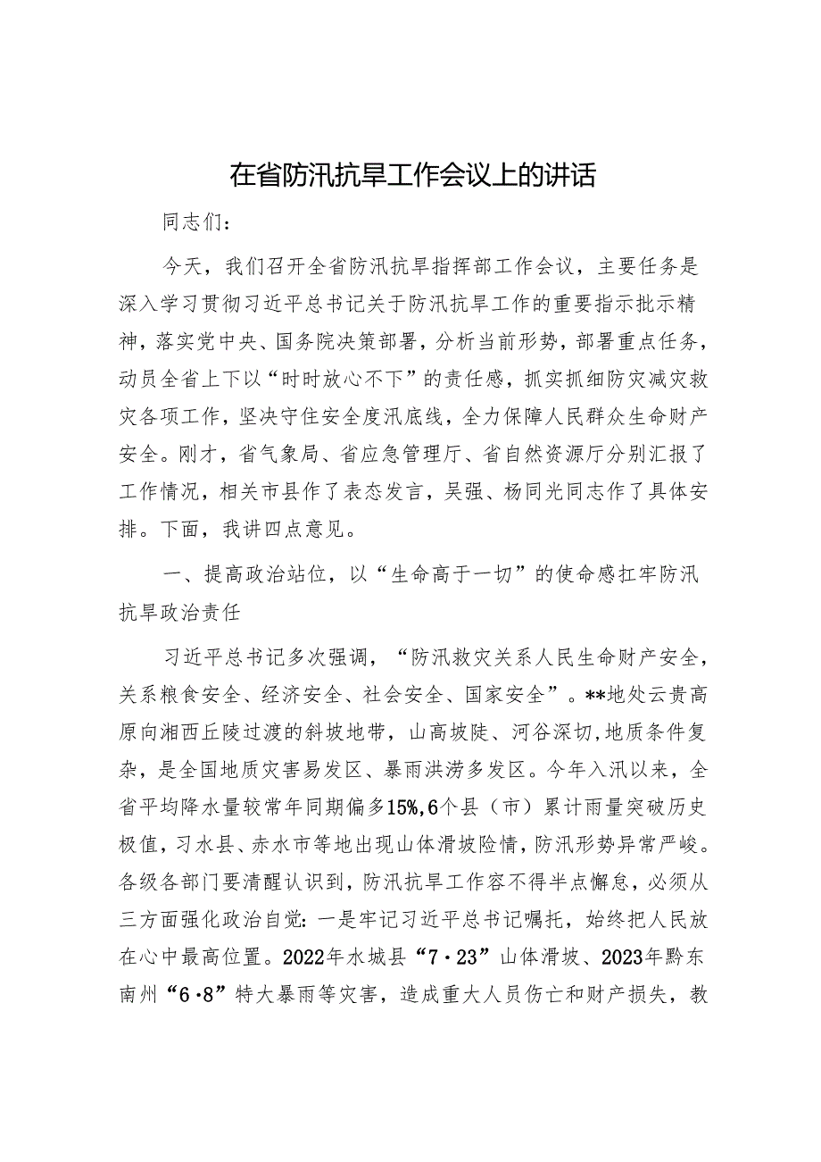 在省防汛抗旱工作会议上的讲话.docx_第1页