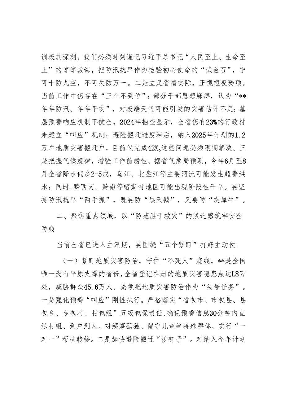 在省防汛抗旱工作会议上的讲话.docx_第2页