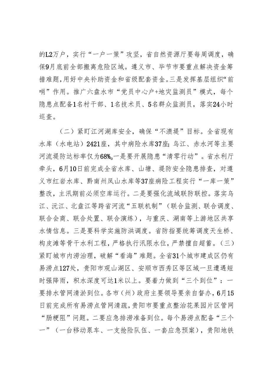 在省防汛抗旱工作会议上的讲话.docx_第3页