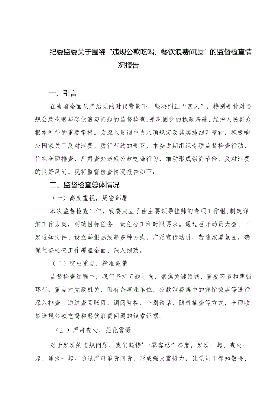 (六篇)纪委监委关于围绕“违规公款吃喝、餐饮浪费问题”的监督检查情况报告范文.docx_第1页