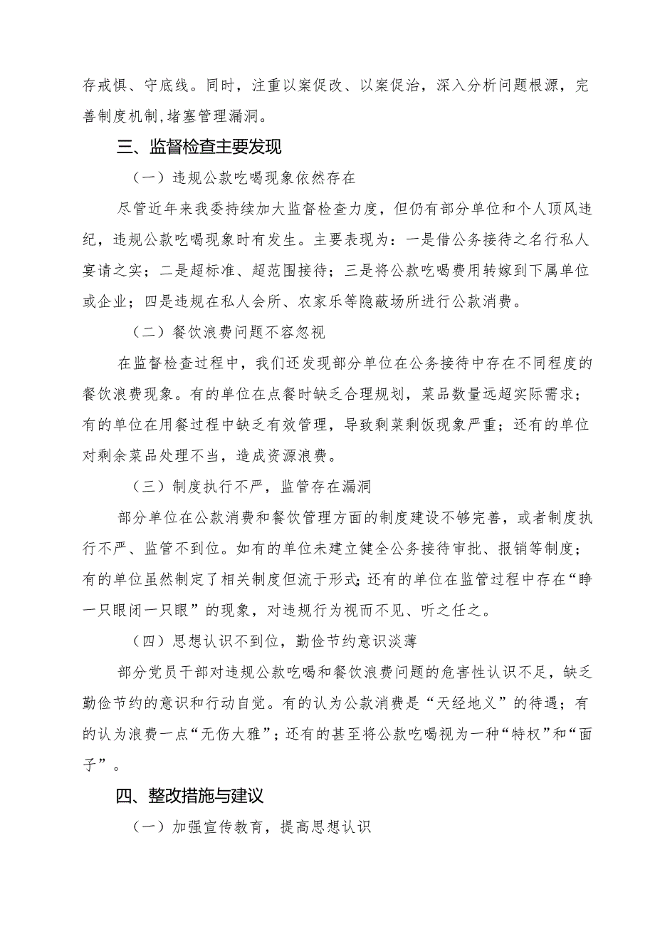 (六篇)纪委监委关于围绕“违规公款吃喝、餐饮浪费问题”的监督检查情况报告范文.docx_第2页