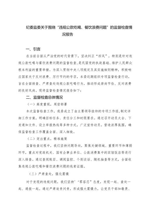 (六篇)纪委监委关于围绕“违规公款吃喝、餐饮浪费问题”的监督检查情况报告范文.docx