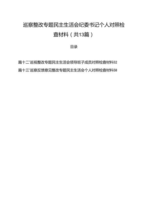 巡察整改专题民主生活会纪委书记个人对照检查材料范文13篇供参考.docx
