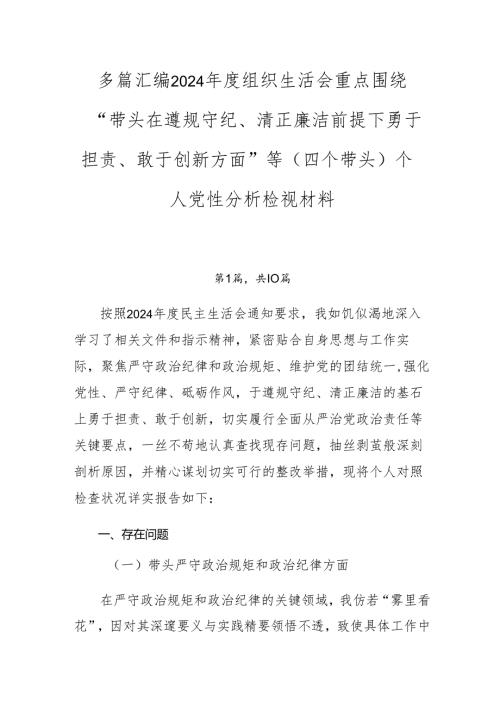 多篇汇编2024组织生活会重点围绕“带头在遵规守纪、清正廉洁前提下勇于担责、敢于创新方面”等（四个带头）个人党性分析检视材料.docx