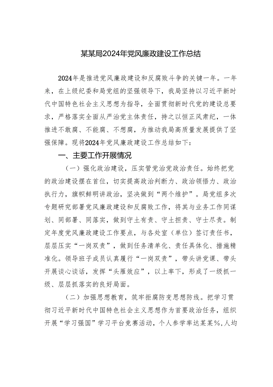 某某局2024年党风廉政建设工作总结.docx_第1页
