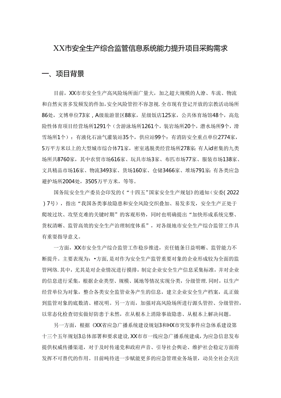 XX市安全生产综合监管信息系统能力提升建设项目采购需求.docx_第1页