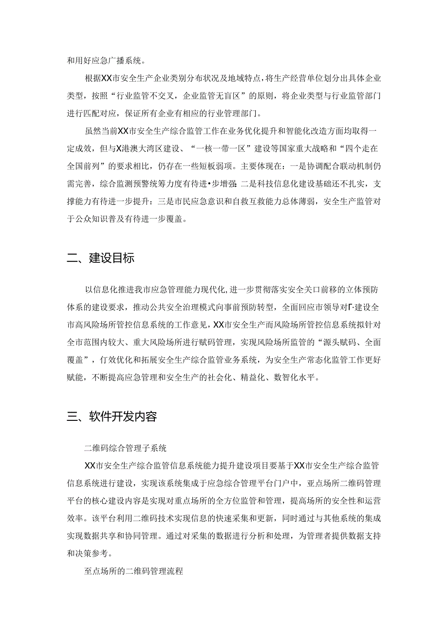 XX市安全生产综合监管信息系统能力提升建设项目采购需求.docx_第2页