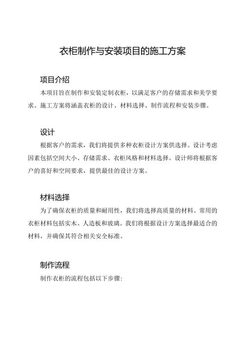 衣柜制作与安装项目的施工方案.docx