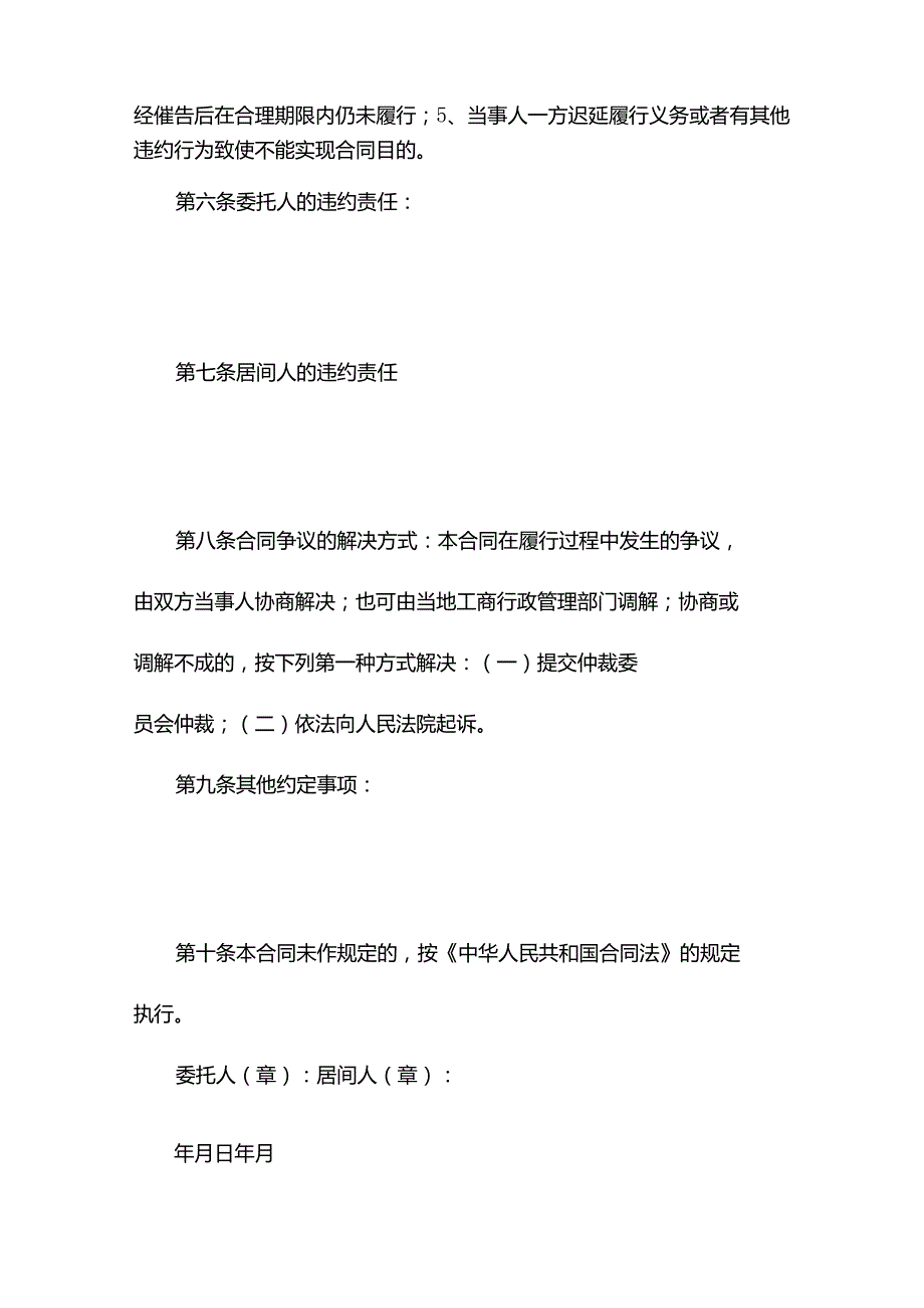 《建设工程居间合同协议书范本》.docx_第2页