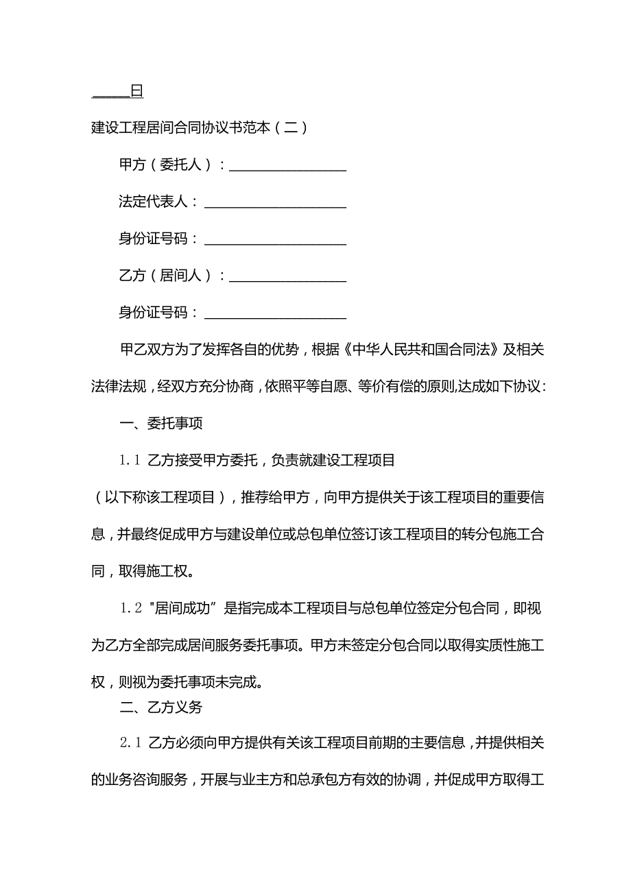 《建设工程居间合同协议书范本》.docx_第3页