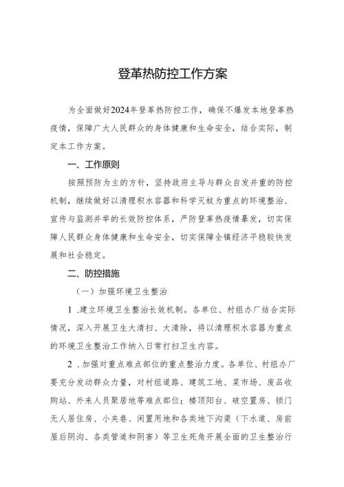 2024年登革热防控工作实施方案9篇.docx