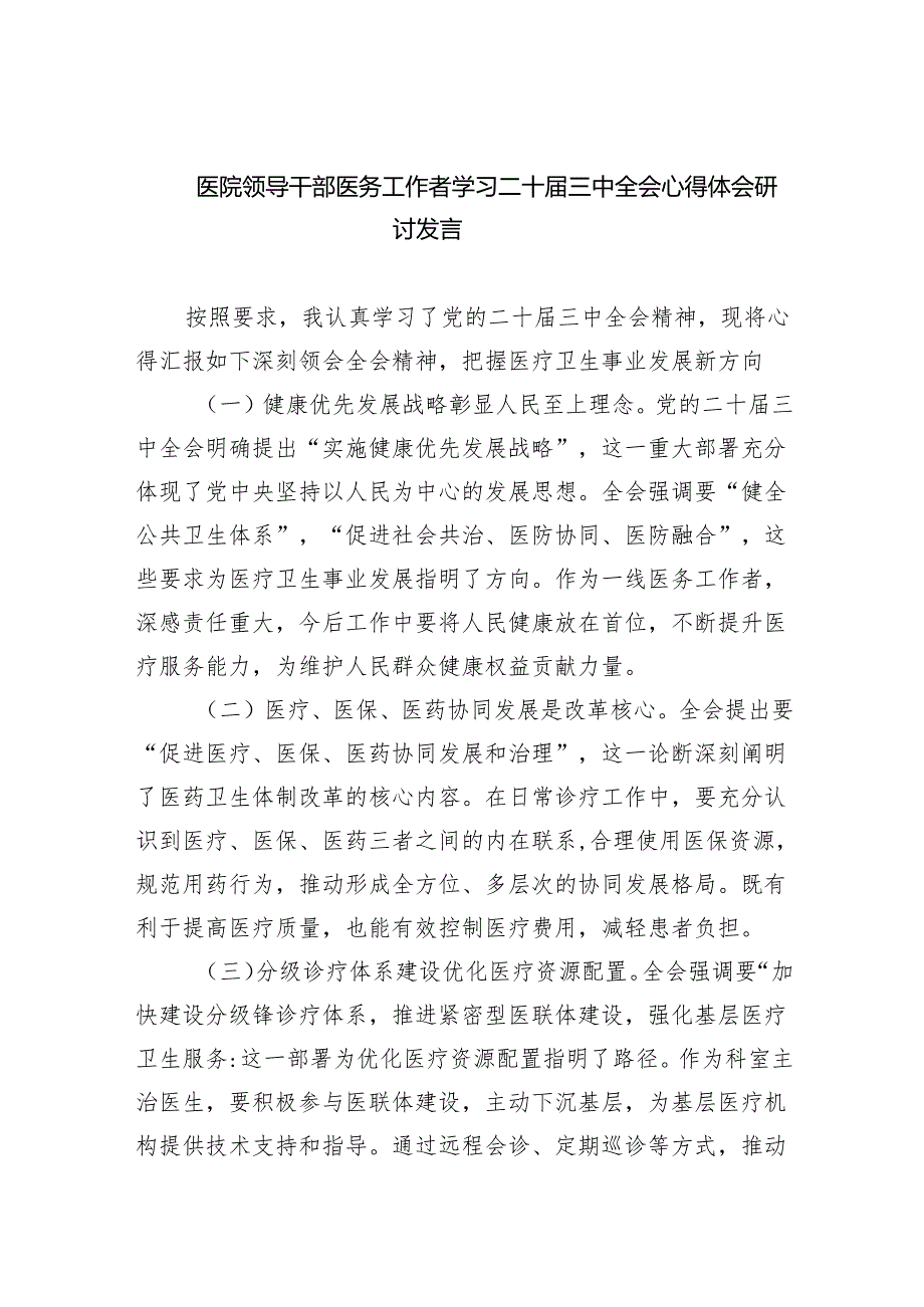 医院领导干部医务工作者学习二十三中全会心得体会研讨发言四篇供参考.docx_第1页