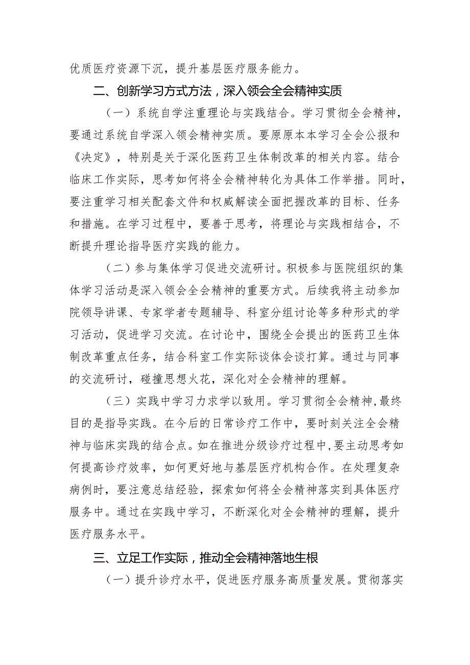 医院领导干部医务工作者学习二十三中全会心得体会研讨发言四篇供参考.docx_第2页