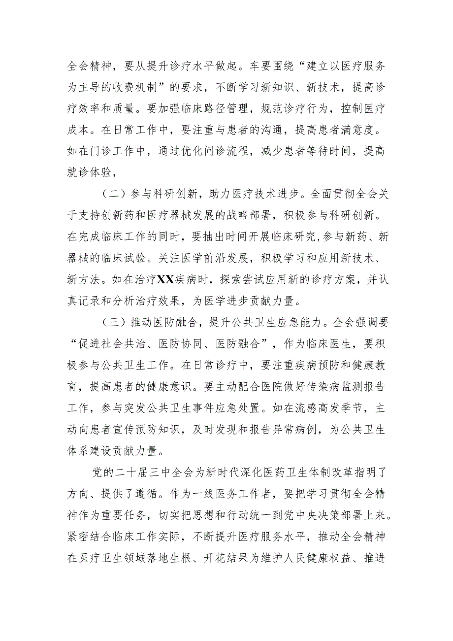 医院领导干部医务工作者学习二十三中全会心得体会研讨发言四篇供参考.docx_第3页