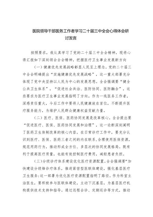 医院领导干部医务工作者学习二十三中全会心得体会研讨发言四篇供参考.docx