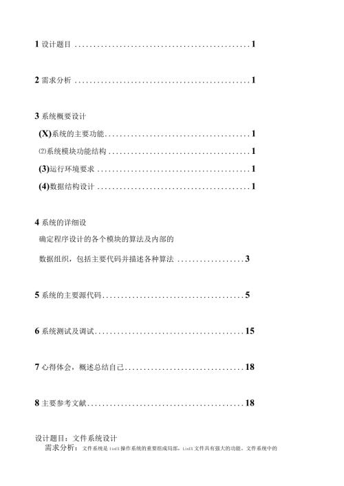 文件系统设计.docx